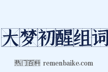 大梦初醒组词是什么意思的图片